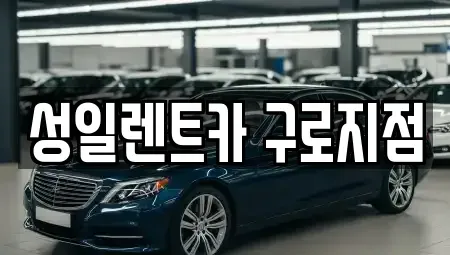 서울특별시 영등포구 문래동4가 단기렌트카 전문 성일렌트카 구로지점