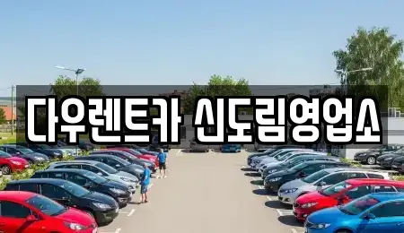 서울특별시 영등포구 문래동4가 렌트카,단기렌트카,장기렌트카,중고차,중고차매매,중고차매입