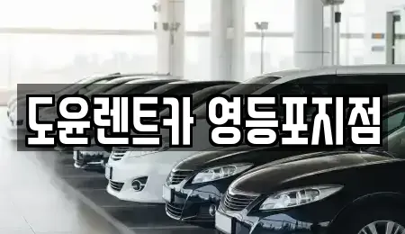 서울특별시 영등포구 문래동4가 렌트카 전문 도윤렌트카 영등포지점