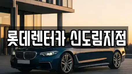 서울특별시 영등포구 문래동4가 렌트카 전문 롯데렌터카 신도림지점