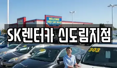 서울특별시 영등포구 문래동4가 장기렌트카 전문 SK렌터카 신도림지점