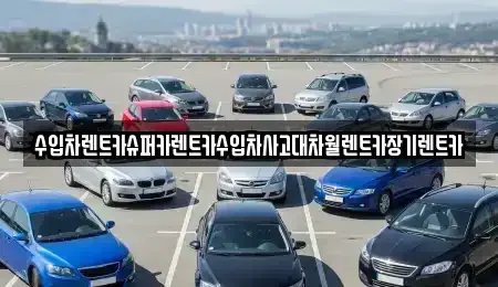 서울특별시 영등포구 문래동4가 장기렌트카 전문 수입차렌트카슈퍼카렌트카수입차사고대차월렌트카장기렌트카