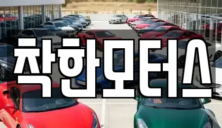 서울특별시 영등포구 문래동4가 중고차 전문 착한모터스