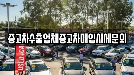 서울특별시 영등포구 문래동4가 중고차매입 전문 중고차수출업체중고차매입시세문의
