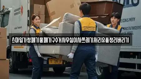 스마일가정폐기물폐가구수거사무실이사쓰레기처리유품정리버리기