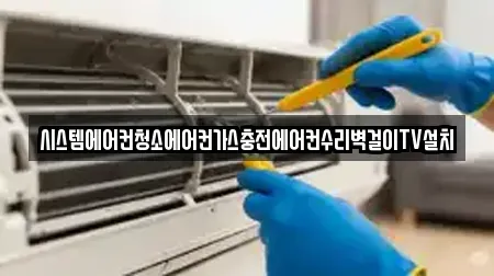 시스템에어컨청소에어컨가스충전에어컨수리벽걸이TV설치