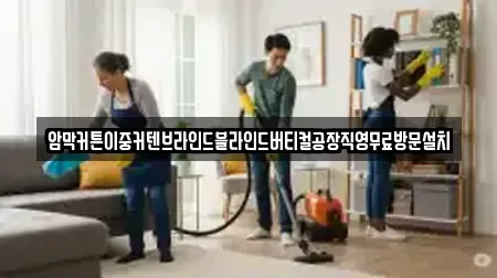 암막커튼이중커텐브라인드블라인드버티컬공장직영무료방문설치