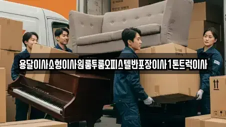 용달이사소형이사원룸투룸오피스텔반포장이사1톤트럭이사