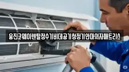 웅진코웨이렌탈정수기비데공기청정기안마의자매트리스