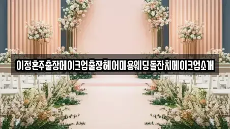 이정혼주출장메이크업출장헤어미용웨딩돌잔치메이크업소개