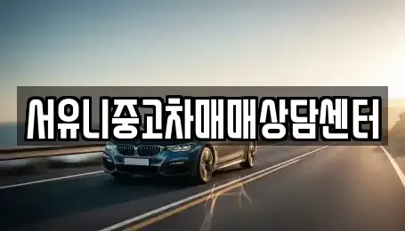 인천 강화군 길상면 렌트카,단기렌트카,장기렌트카,중고차,중고차매매,중고차매입