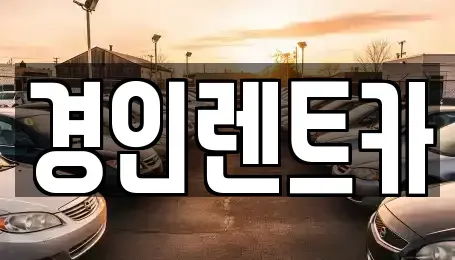 인천 동구 화수동 렌트카 전문 경인렌트카