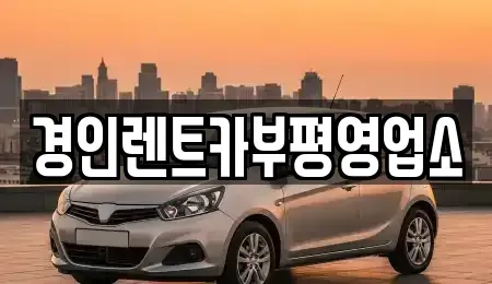 인천 동구 화수동 렌트카 전문 경인렌트카부평영업소