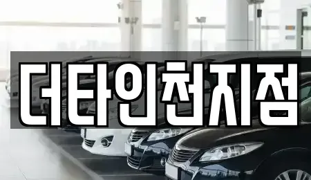 인천 동구 화수동 렌트카 전문 더타인천지점