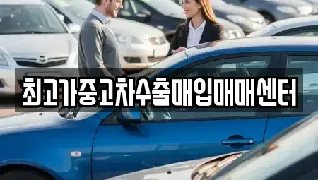 인천 동구 화수동 중고차매매 전문 최고가중고차수출매입매매센터