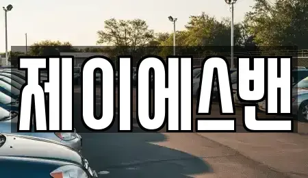 인천 부평구 부평동 단기렌트카 전문 제이에스밴