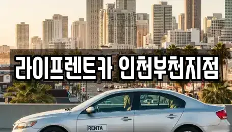 인천 부평구 부평동 장기렌트카 전문 라이프렌트카 인천부천지점