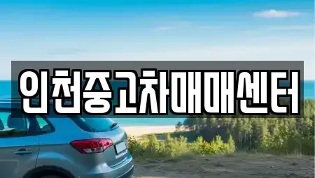 인천 부평구 부평동 중고차매매,단기렌트카,중고차매입,장기렌트카,중고차,렌트카