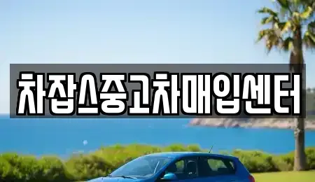 인천 부평구 부평동 중고차매입 전문 차잡스중고차매입센터