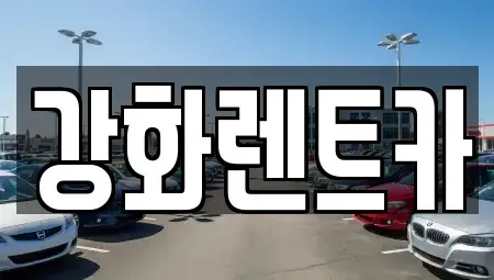인천광역시 강화군 불은면 렌트카 전문 강화렌트카