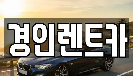 인천광역시 중구 송월동3가 렌트카 전문 경인렌트카