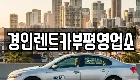 인천광역시 중구 송월동3가 렌트카 전문 경인렌트카부평영업소