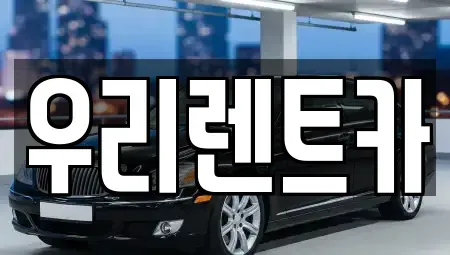 인천광역시 중구 송월동3가 렌트카 전문 우리렌트카