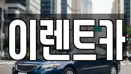 인천광역시 중구 송월동3가 렌트카,단기렌트카,장기렌트카,중고차,중고차매매,중고차매입