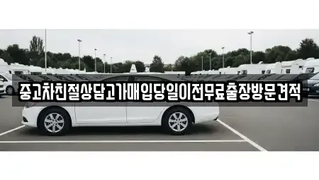인천광역시 중구 송월동3가 중고차 전문 중고차친절상담고가매입당일이전무료출장방문견적