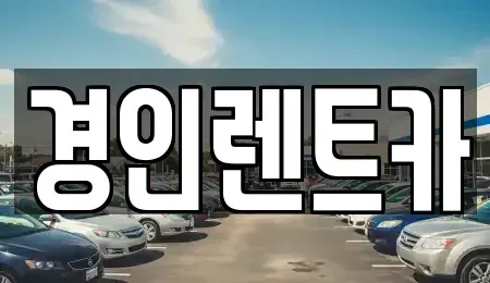 인천광역시 중구 전동 렌트카 전문 경인렌트카