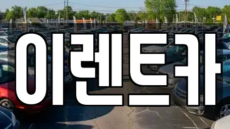 인천광역시 중구 전동 렌트카 전문 이렌트카