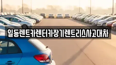 인천광역시 중구 전동 장기렌트카,중고차,렌트카,단기렌트카,중고차매입,중고차매매