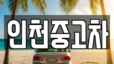 인천광역시 중구 전동 중고차 전문 인천중고차