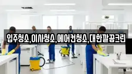 입주청소,이사청소,에어컨청소,대한깔끔크린