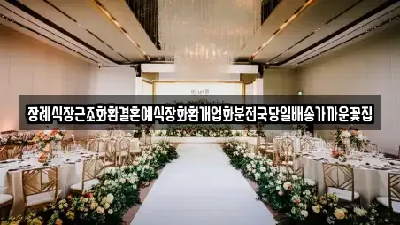 장례식장근조화환결혼예식장화환개업화분전국당일배송가까운꽃집