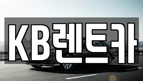 전남 목포시 금화동 렌트카 전문 KB렌트카