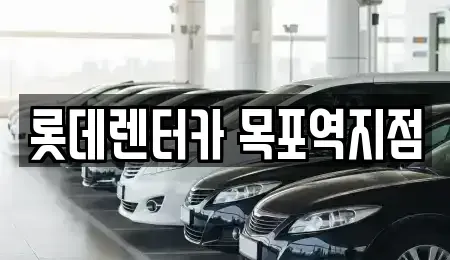 전남 목포시 금화동 렌트카 전문 롯데렌터카 목포역지점