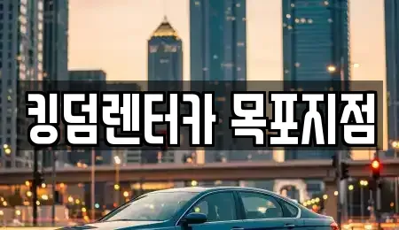 전남 목포시 금화동 렌트카 전문 킹덤렌터카 목포지점