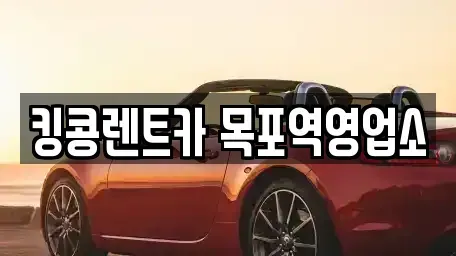 전남 목포시 금화동 장기렌트카,중고차,렌트카,단기렌트카,중고차매입,중고차매매