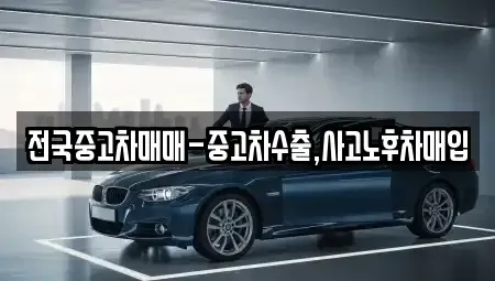 전남 목포시 금화동 중고차 전문 전국중고차매매-중고차수출,사고노후차매입