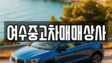 전남 여수시 여서동 중고차 전문 여수중고차매매상사