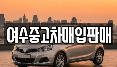전남 여수시 여서동 중고차 전문 여수중고차매입판매