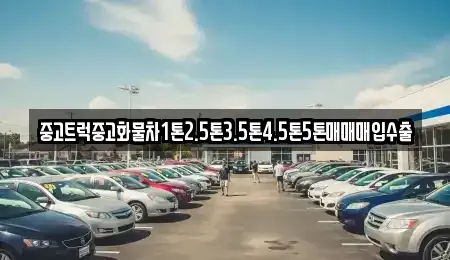 전라남도 광양시 다압면 중고차매입 전문 중고트럭중고화물차1톤2.5톤3.5톤4.5톤5톤매매매입수출