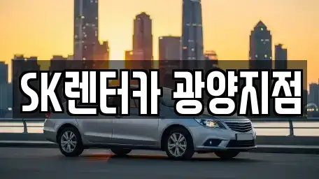 전라남도 광양시 성황동 장기렌트카 전문 SK렌터카 광양지점