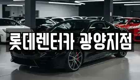 전라남도 광양시 성황동 장기렌트카 전문 롯데렌터카 광양지점