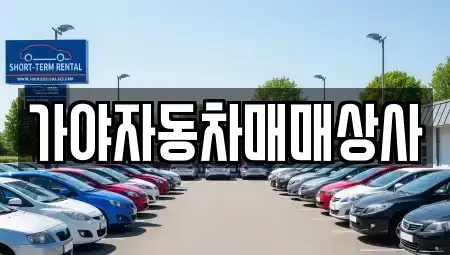 전라남도 광양시 성황동 중고차 전문 가야자동차매매상사