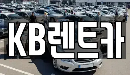 전라남도 목포시 경동1가 렌트카 전문 KB렌트카