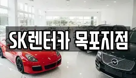 전라남도 목포시 경동1가 렌트카 전문 SK렌터카 목포지점