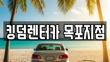 전라남도 목포시 경동1가 렌트카 전문 킹덤렌터카 목포지점