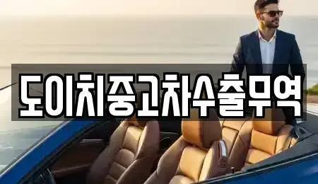 전라남도 목포시 경동1가 중고차 전문 도이치중고차수출무역